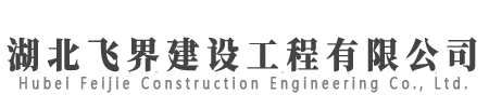 湖北飞界建设工程有限公司